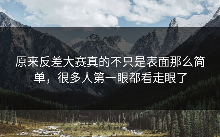 原来反差大赛真的不只是表面那么简单，很多人第一眼都看走眼了
