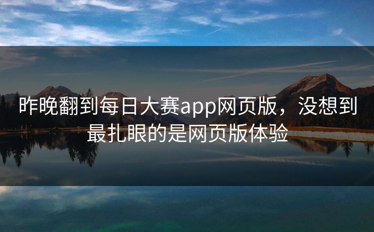 昨晚翻到每日大赛app网页版，没想到最扎眼的是网页版体验