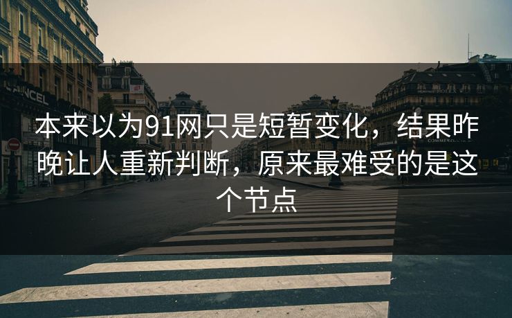 本来以为91网只是短暂变化，结果昨晚让人重新判断，原来最难受的是这个节点