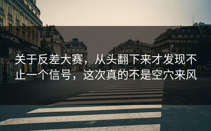 关于反差大赛，从头翻下来才发现不止一个信号，这次真的不是空穴来风